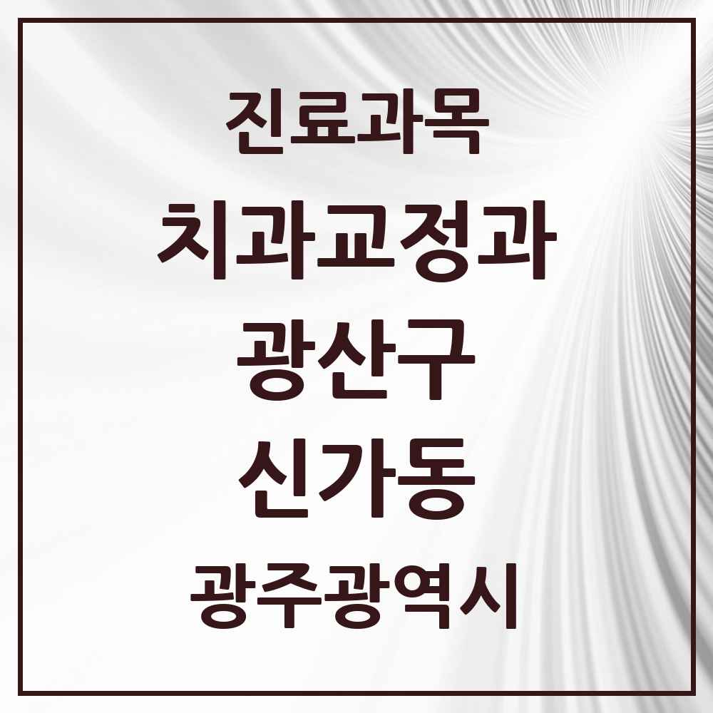 2025 광주광역시 광산구 신가동 교정치과 목록 7곳