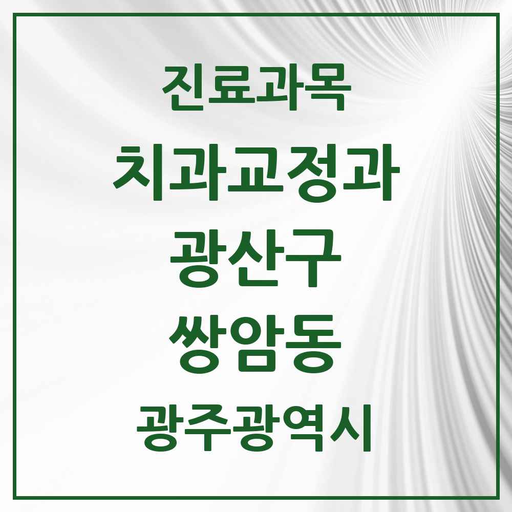 2025 광주광역시 광산구 쌍암동 교정치과 목록 7곳