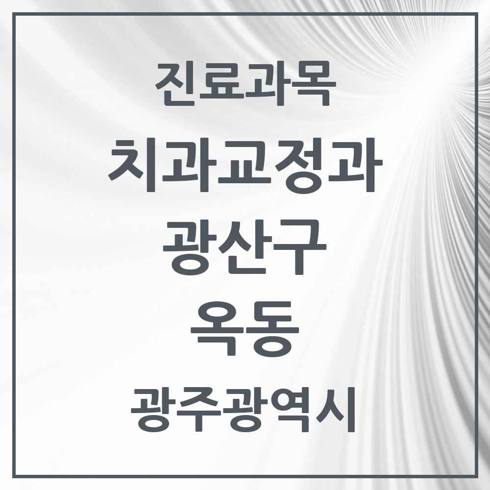 2025 광주광역시 광산구 옥동 교정치과 목록 2곳