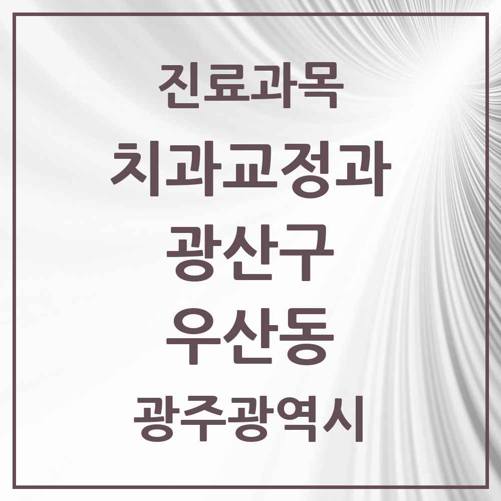 2025 광주광역시 광산구 우산동 교정치과 목록 5곳