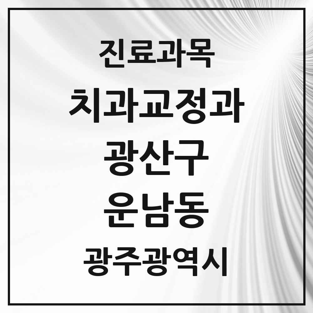 2025 광주광역시 광산구 운남동 교정치과 목록 7곳