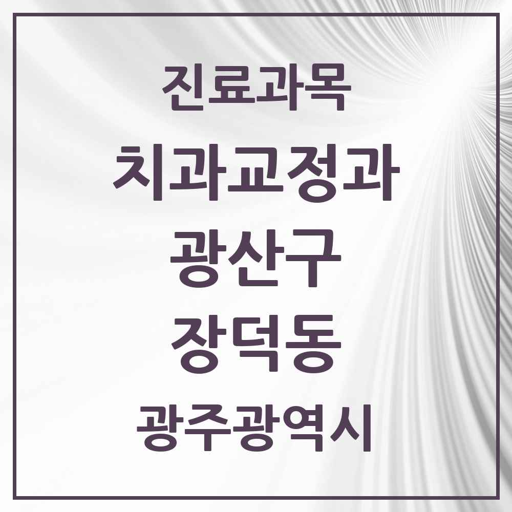 2025 광주광역시 광산구 장덕동 교정치과 목록 8곳