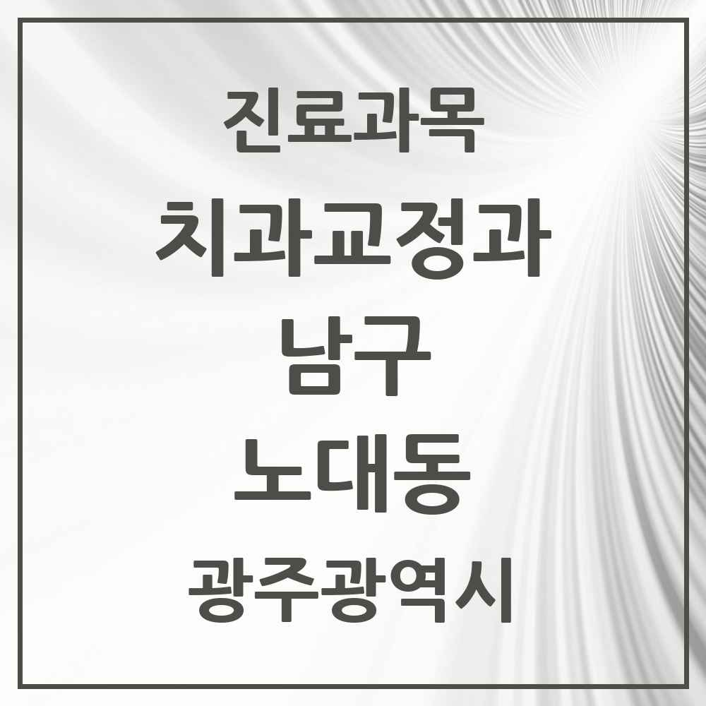 2025 광주광역시 남구 노대동 교정치과 목록 2곳