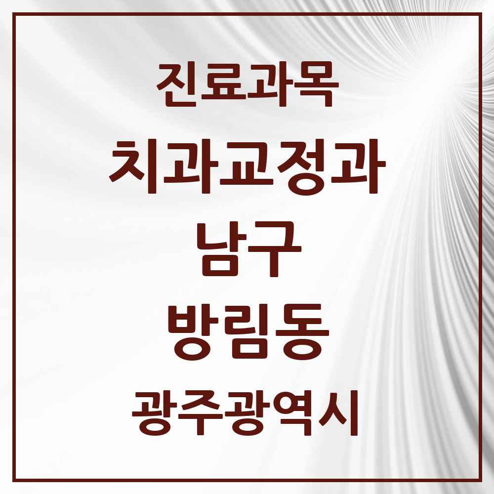 2025 광주광역시 남구 방림동 교정치과 목록 1곳