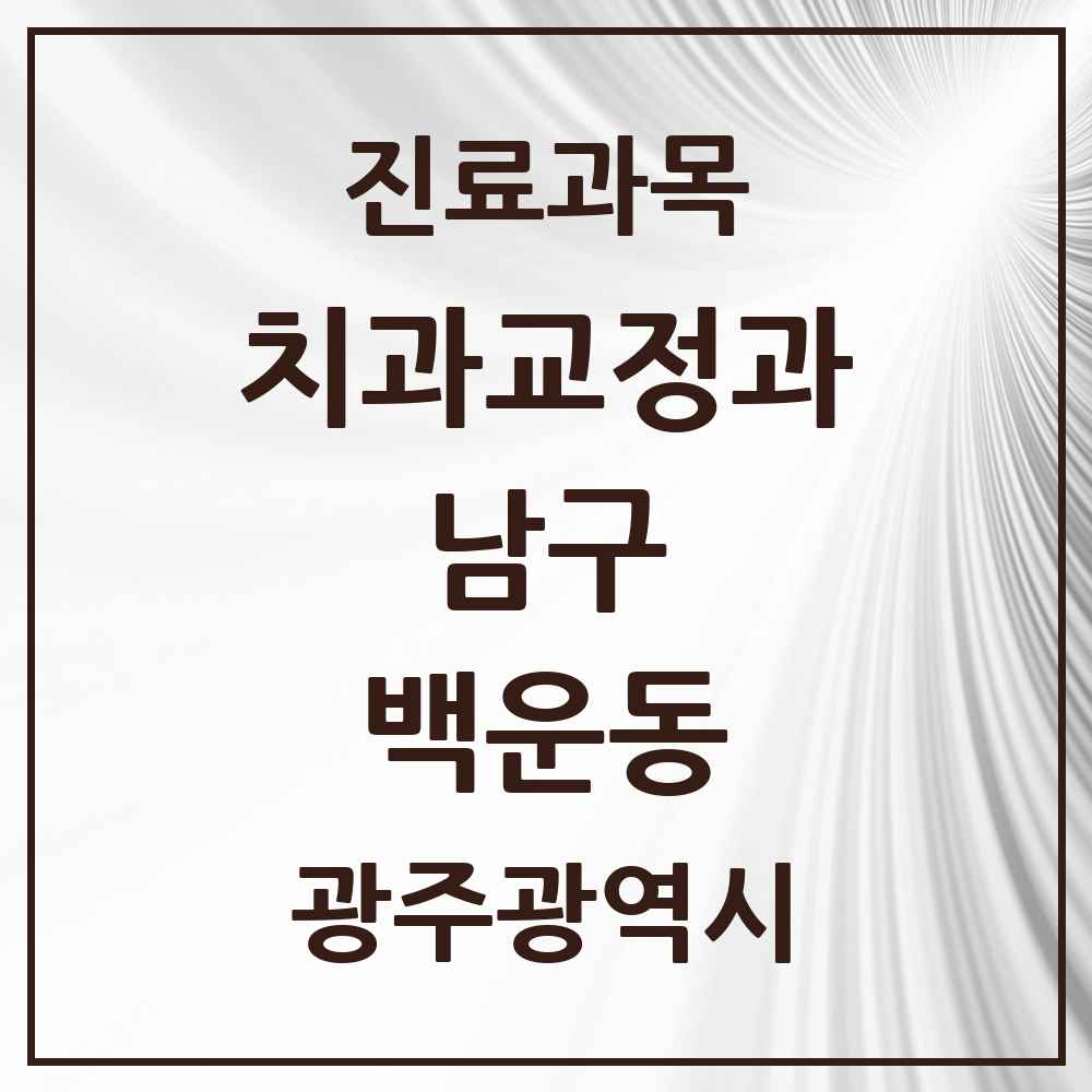 2025 광주광역시 남구 백운동 교정치과 목록 3곳
