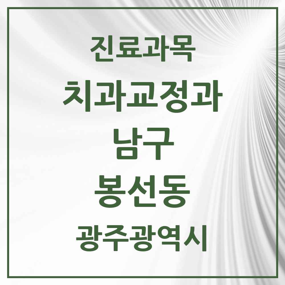 2025 광주광역시 남구 봉선동 교정치과 목록 16곳