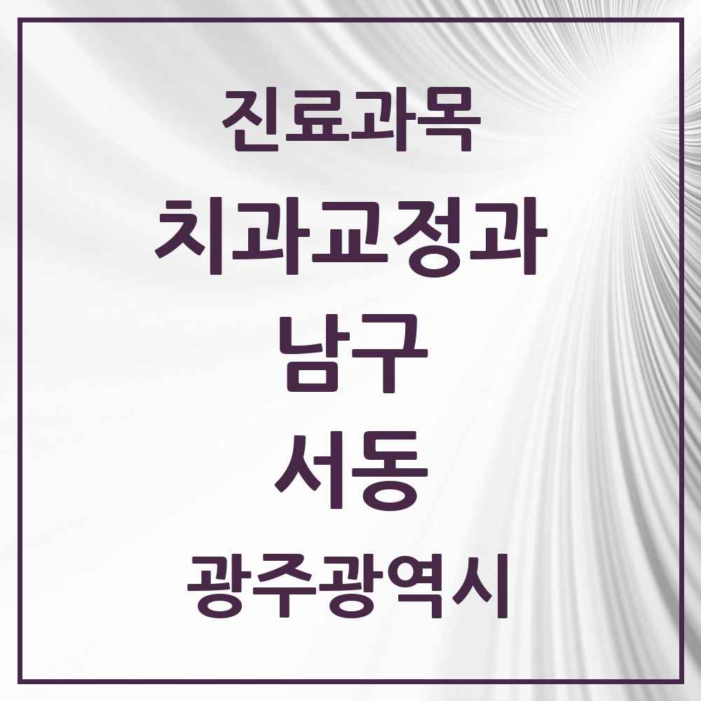 2025 광주광역시 남구 서동 교정치과 목록 1곳
