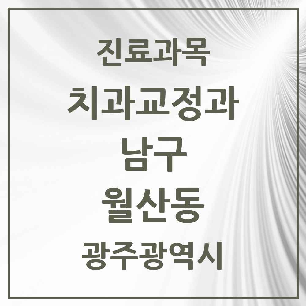 2025 광주광역시 남구 월산동 교정치과 목록 4곳