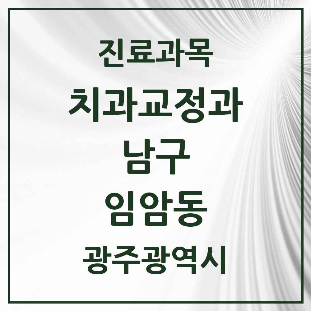 2025 광주광역시 남구 임암동 교정치과 목록 4곳