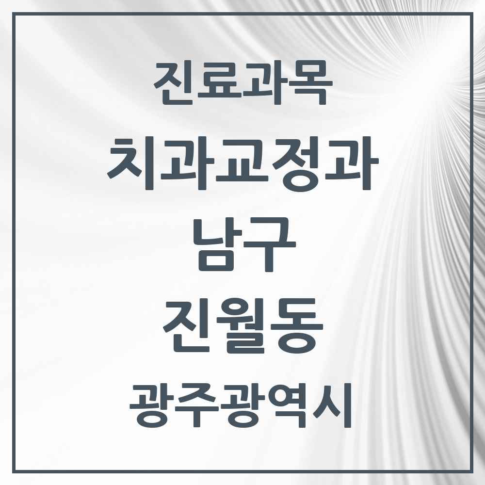 2025 광주광역시 남구 진월동 교정치과 목록 11곳