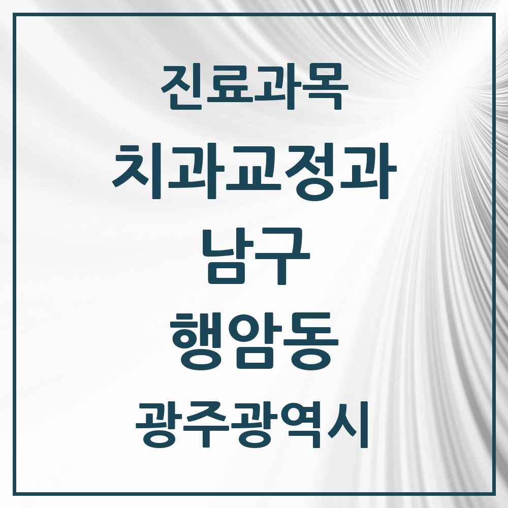 2025 광주광역시 남구 행암동 교정치과 목록 1곳