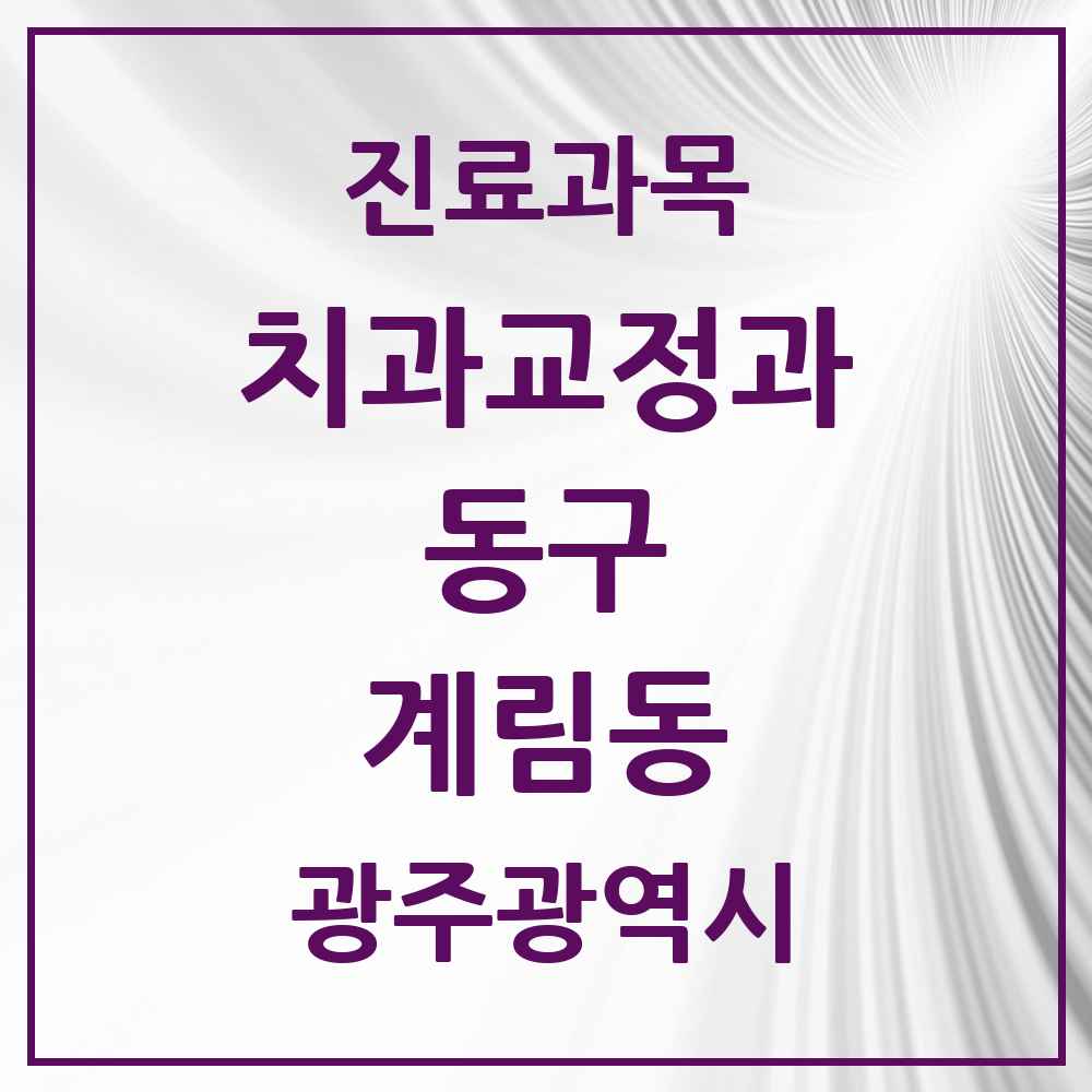 2025 계림동 교정치과 모음 6곳 | 광주광역시 동구 추천 리스트