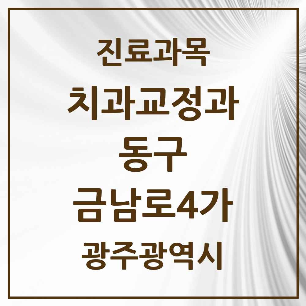 2025 광주광역시 동구 금남로4가 교정치과 목록 2곳