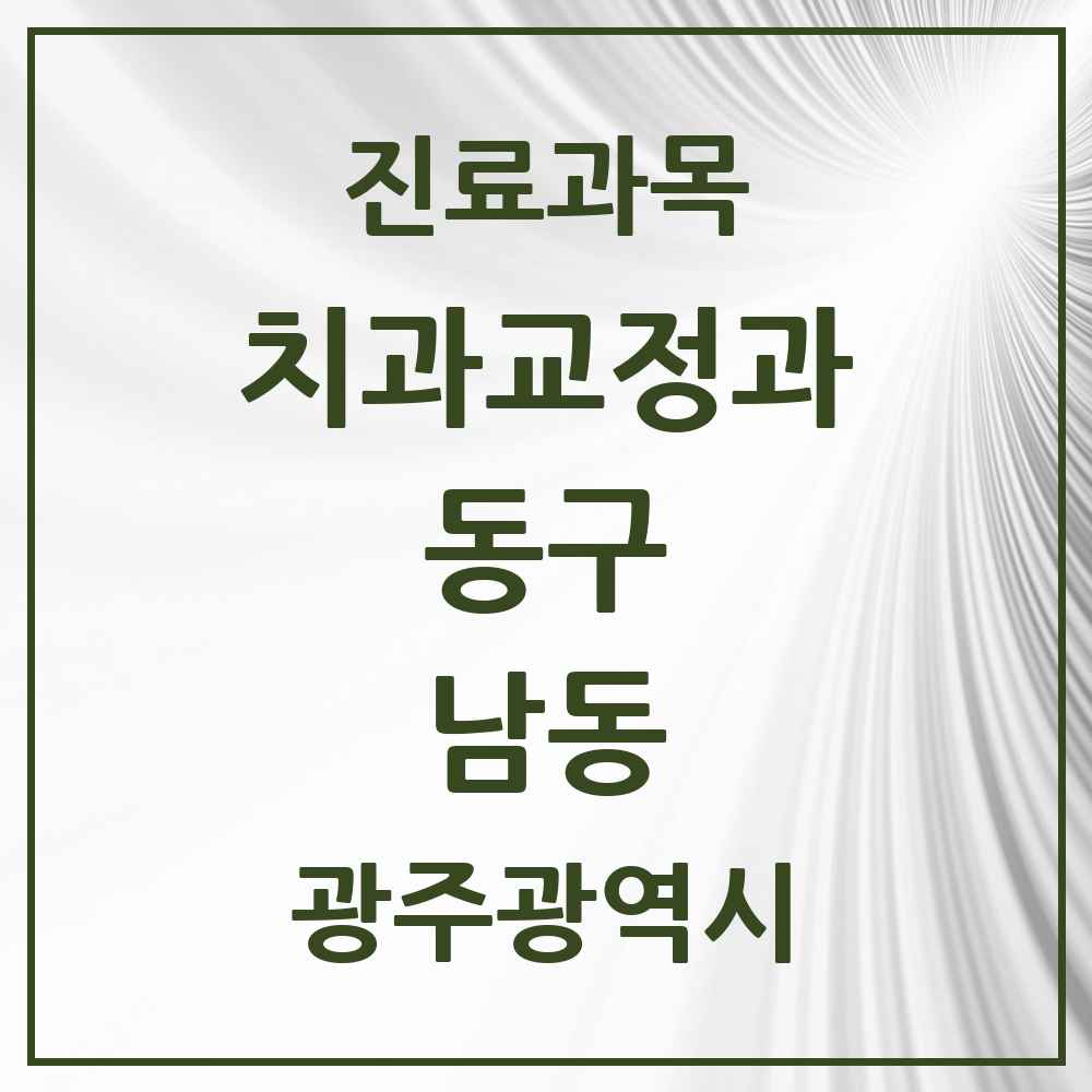 2025 남동 교정치과 모음 1곳 | 광주광역시 동구 추천 리스트