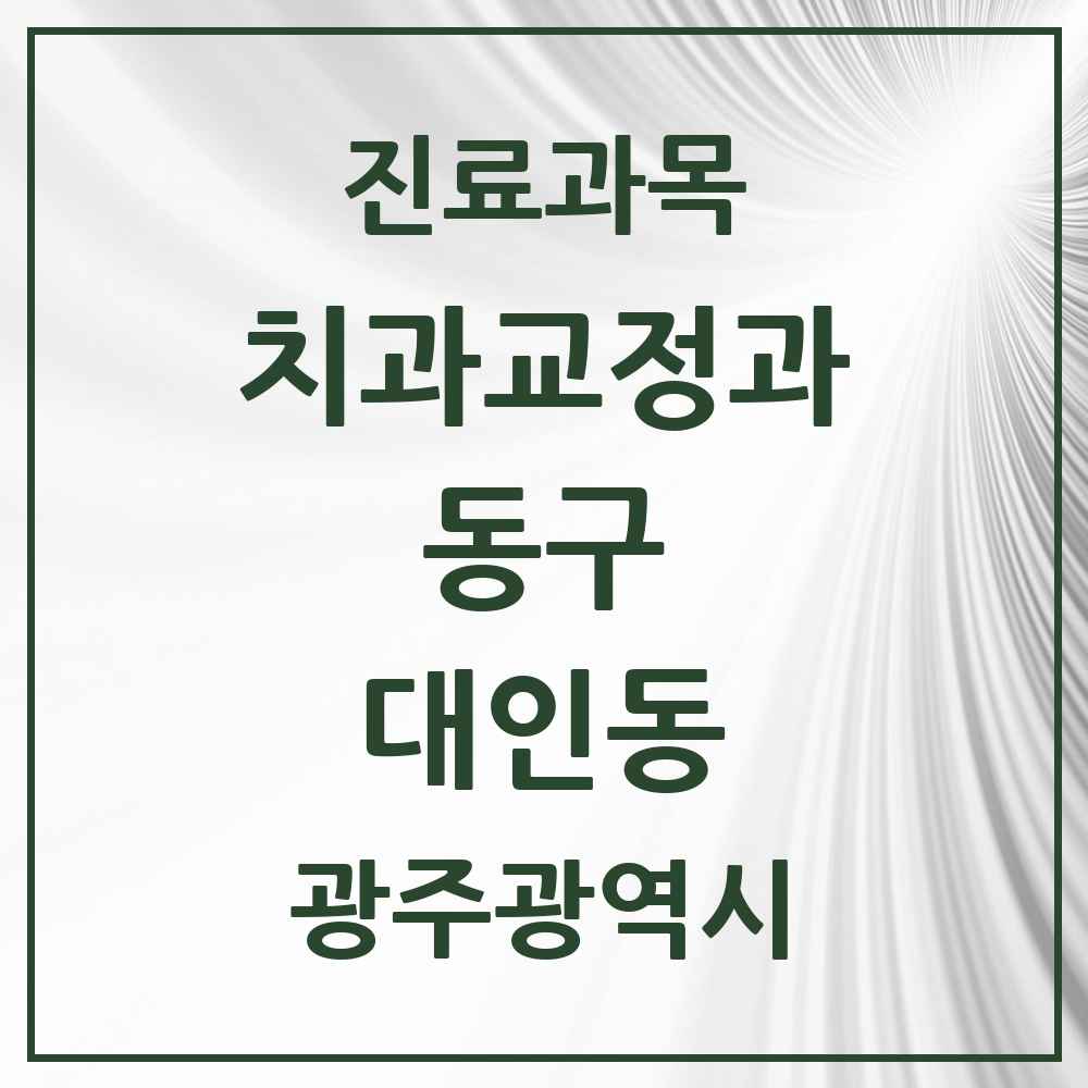 2025 대인동 교정치과 모음 3곳 | 광주광역시 동구 추천 리스트