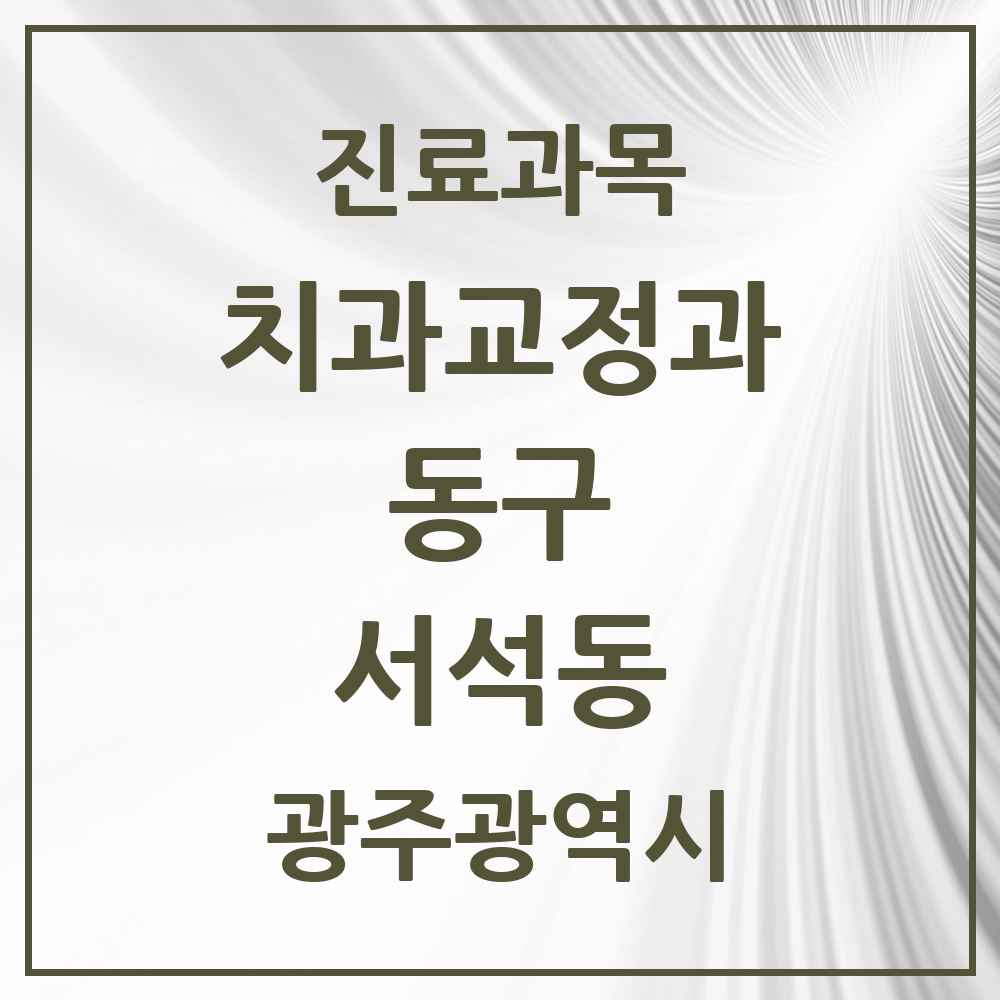 2025 서석동 교정치과 모음 3곳 | 광주광역시 동구 추천 리스트