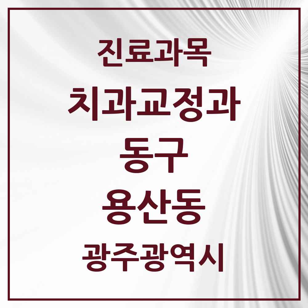 2025 용산동 교정치과 모음 2곳 | 광주광역시 동구 추천 리스트