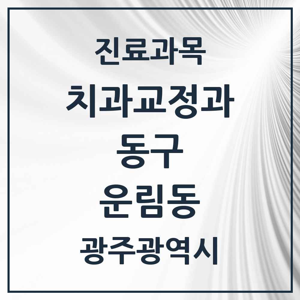 2025 운림동 교정치과 모음 1곳 | 광주광역시 동구 추천 리스트