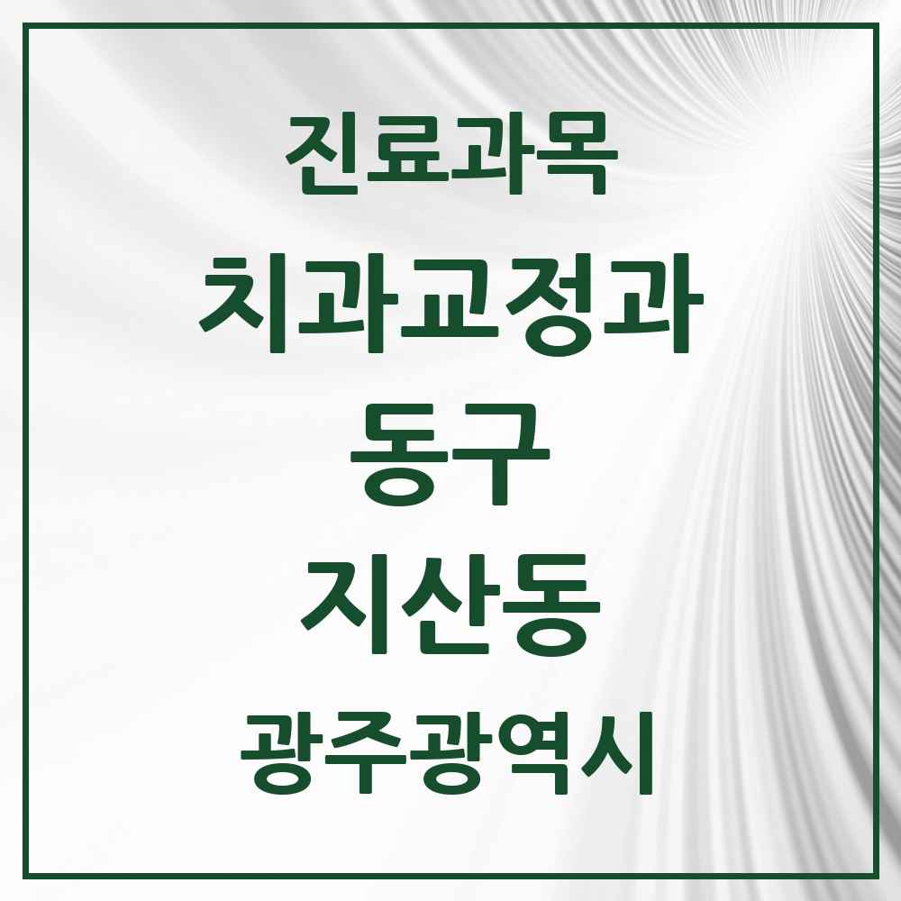2025 지산동 교정치과 모음 2곳 | 광주광역시 동구 추천 리스트