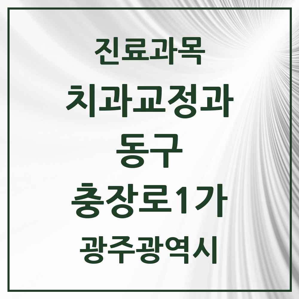 2025 충장로1가 교정치과 모음 1곳 | 광주광역시 동구 추천 리스트