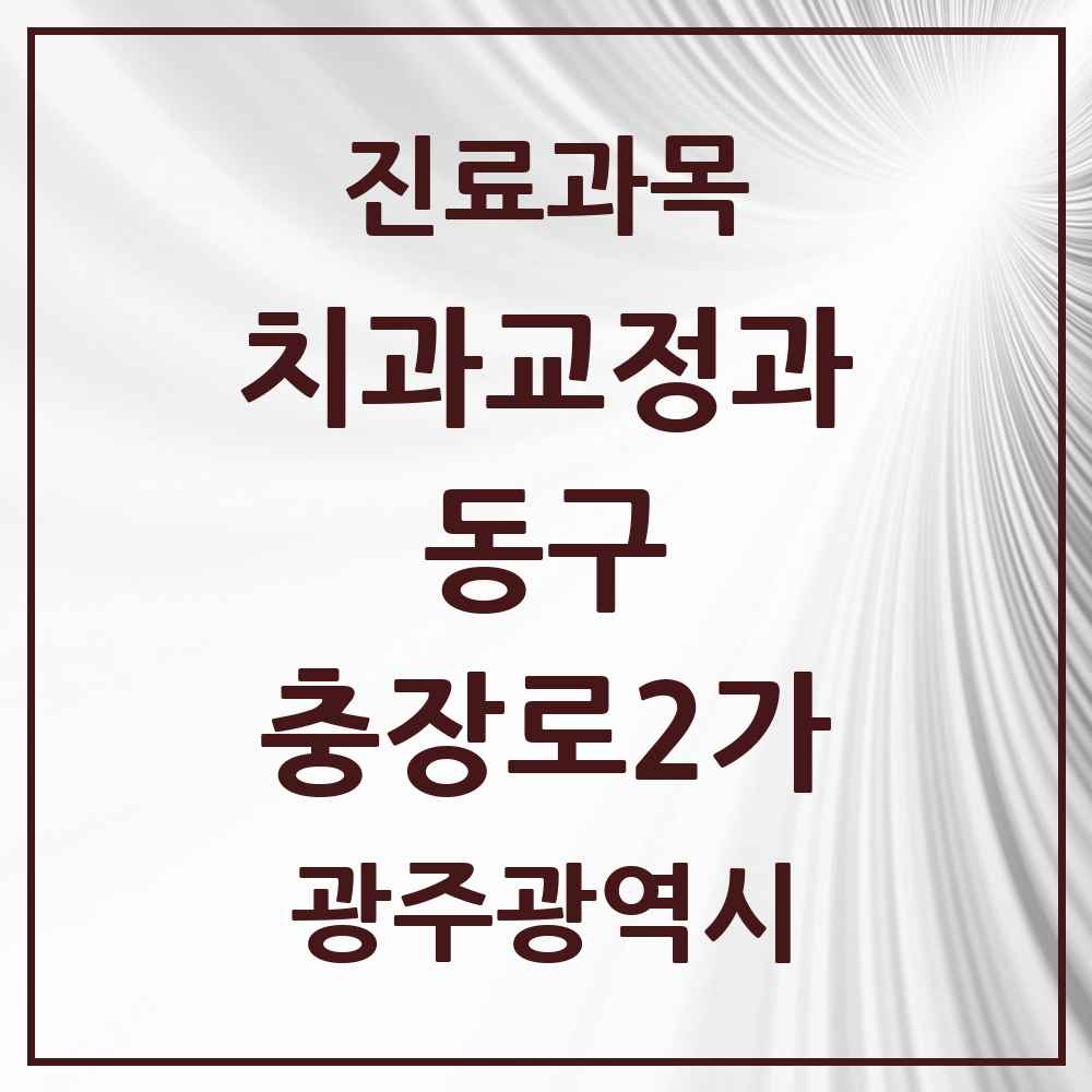 2025 충장로2가 교정치과 모음 1곳 | 광주광역시 동구 추천 리스트