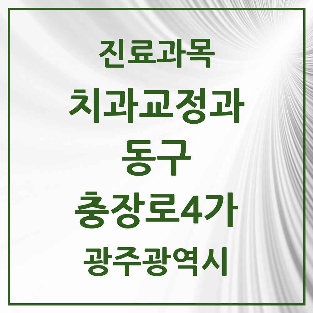 2025 충장로4가 교정치과 모음 1곳 | 광주광역시 동구 추천 리스트