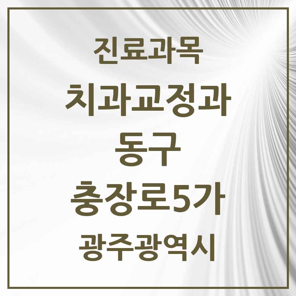 2025 충장로5가 교정치과 모음 1곳 | 광주광역시 동구 추천 리스트