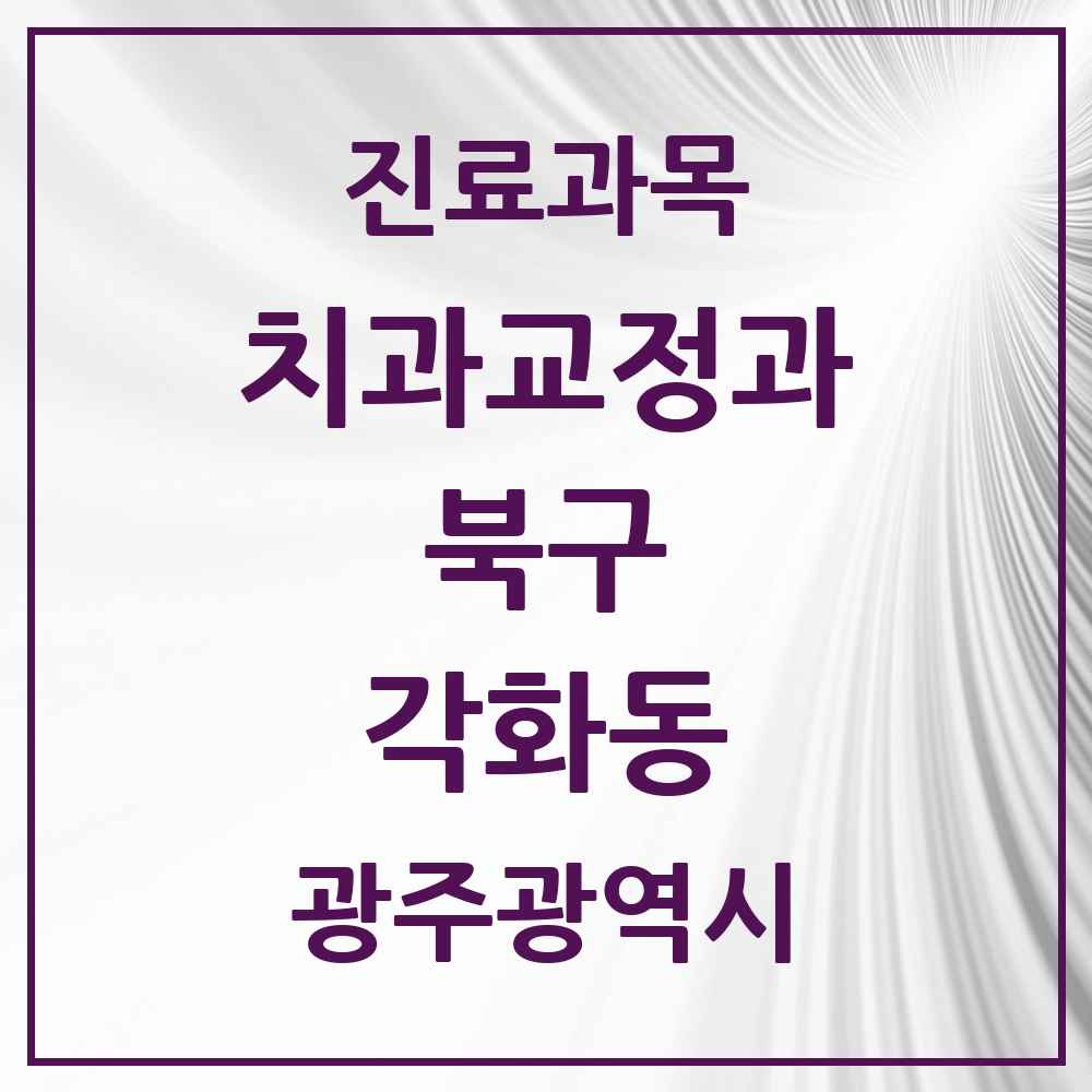 2025 광주광역시 북구 각화동 교정치과 목록 4곳