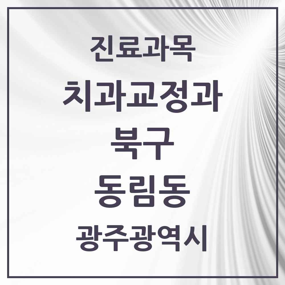 2025 광주광역시 북구 동림동 교정치과 목록 3곳
