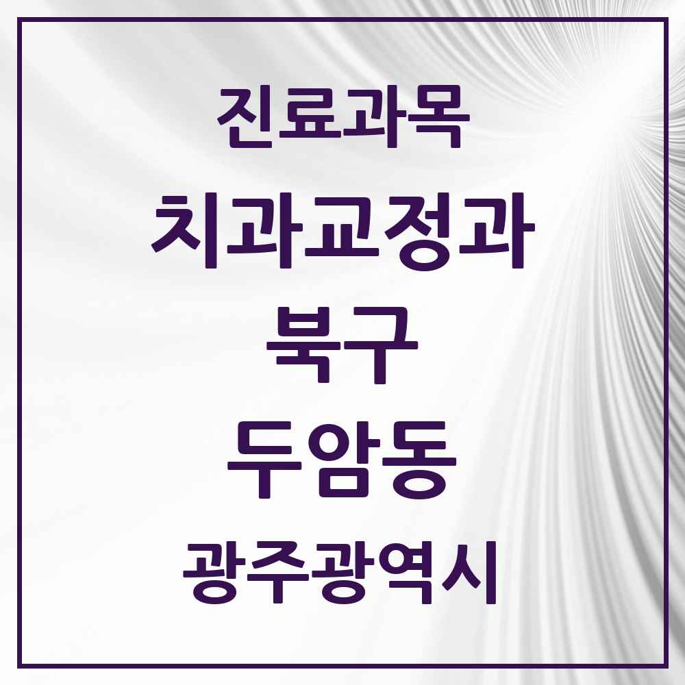 2025 광주광역시 북구 두암동 교정치과 목록 10곳
