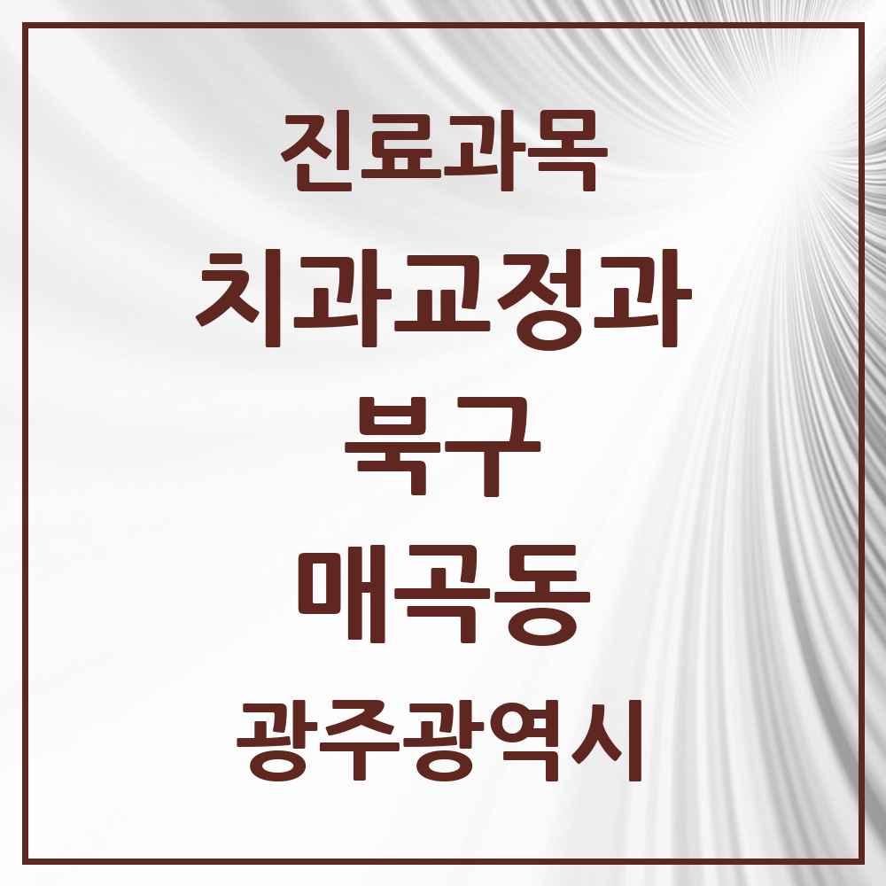 2025 광주광역시 북구 매곡동 교정치과 목록 7곳