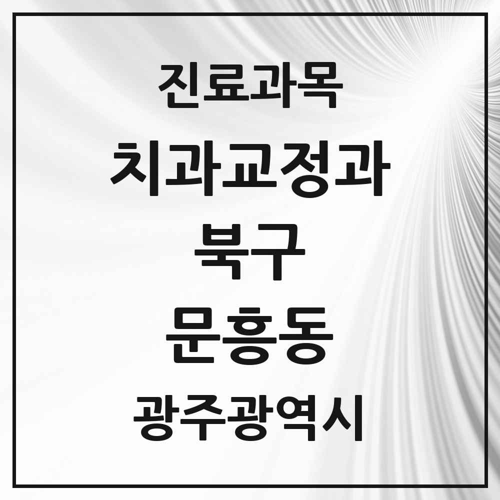 2025 광주광역시 북구 문흥동 교정치과 목록 6곳