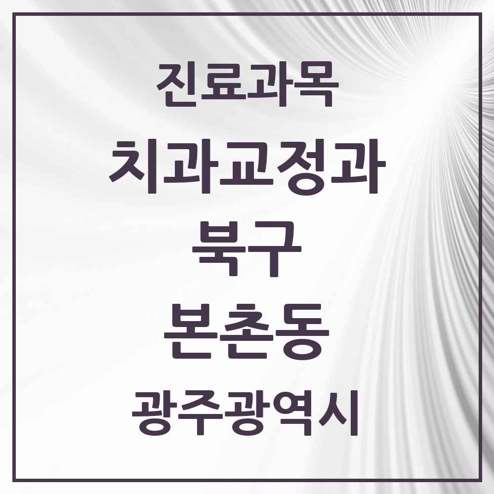 2025 광주광역시 북구 본촌동 교정치과 목록 1곳