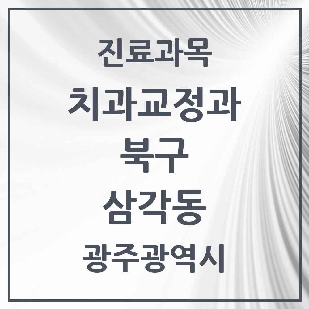2025 광주광역시 북구 삼각동 교정치과 목록 2곳