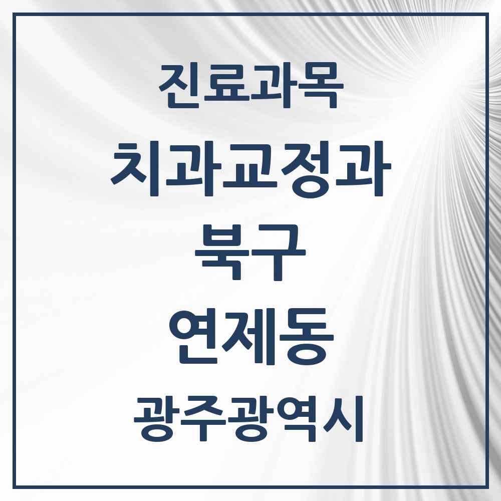 2025 광주광역시 북구 연제동 교정치과 목록 4곳