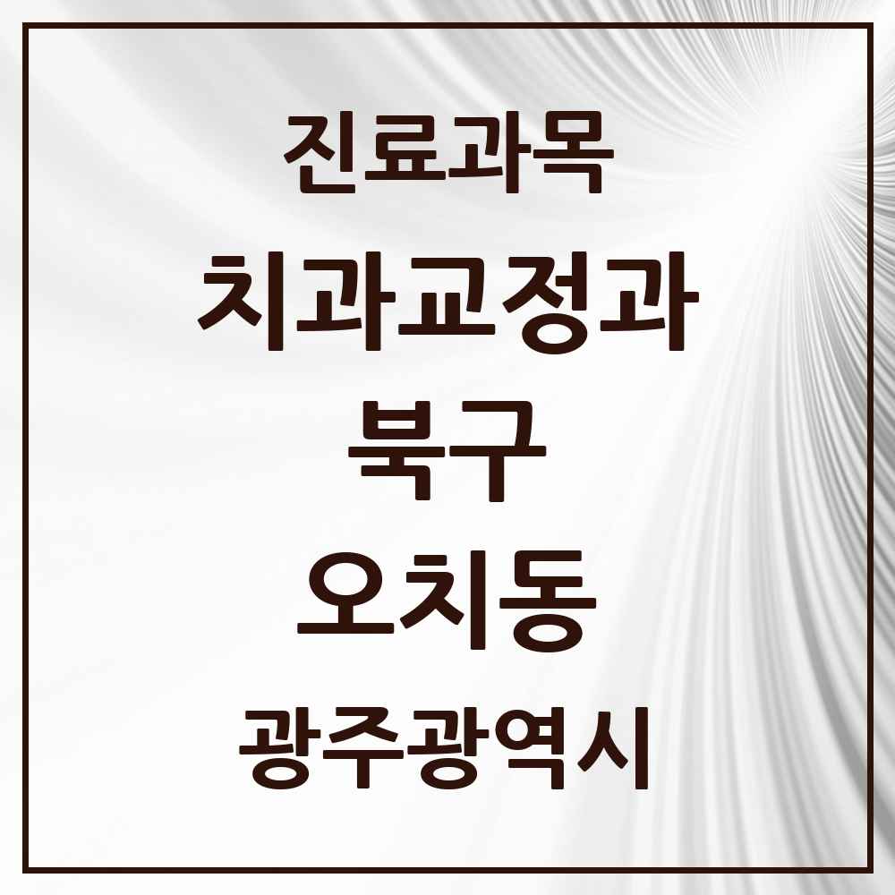 2025 광주광역시 북구 오치동 교정치과 목록 2곳