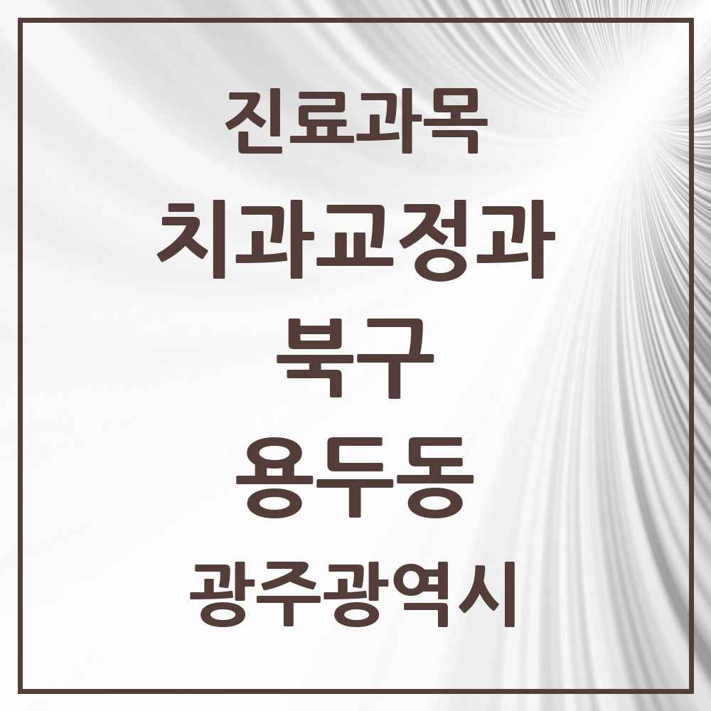 2025 광주광역시 북구 용두동 교정치과 목록 6곳