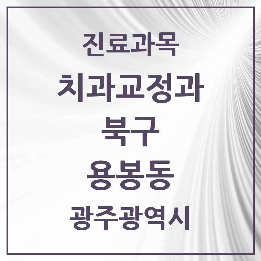 2025 광주광역시 북구 용봉동 교정치과 목록 10곳