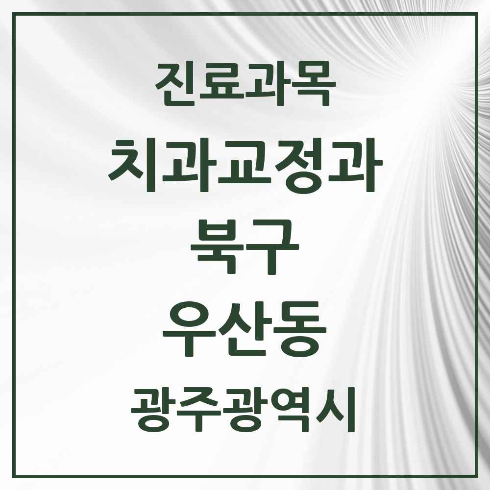 2025 광주광역시 북구 우산동 교정치과 목록 4곳