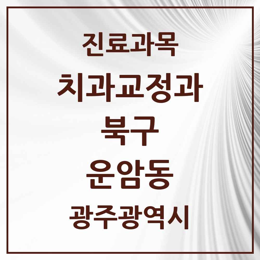2025 광주광역시 북구 운암동 교정치과 목록 12곳