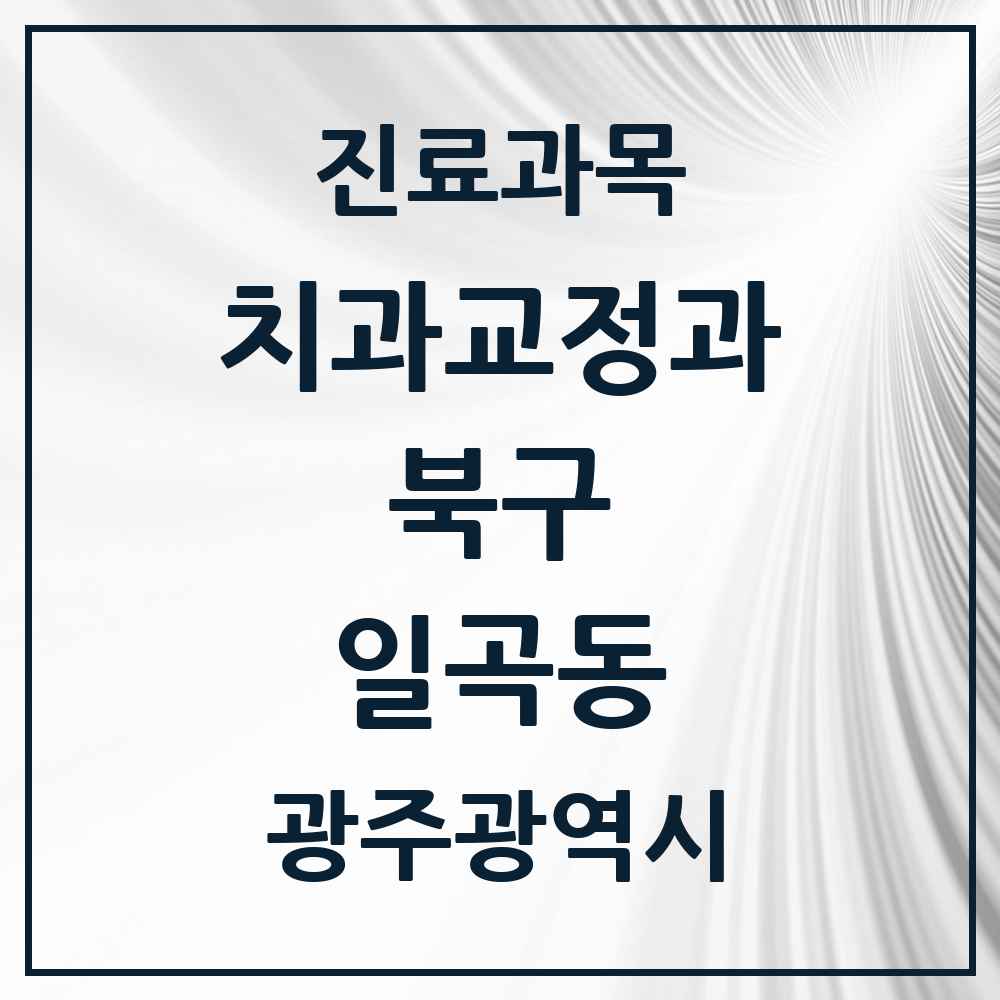 2025 광주광역시 북구 일곡동 교정치과 목록 4곳
