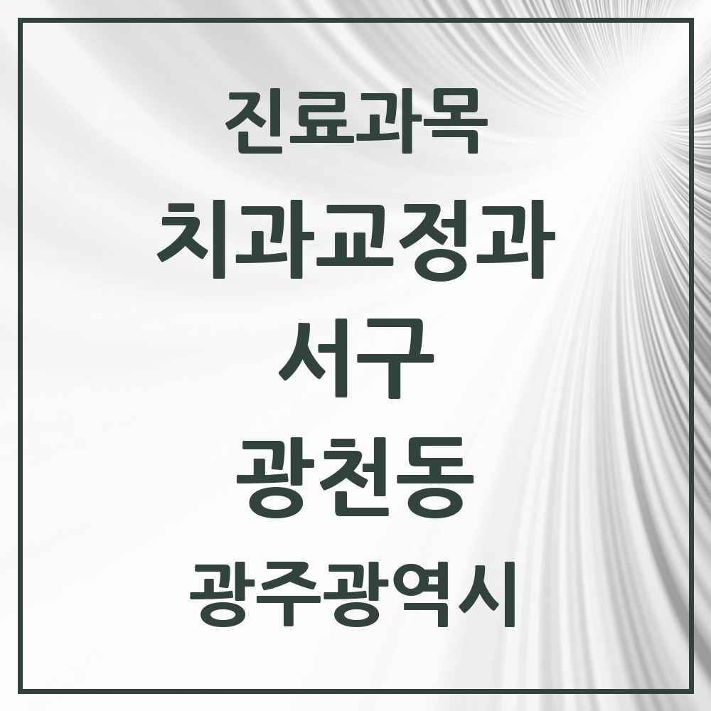 2025 광천동 교정치과 모음 5곳 | 광주광역시 서구 추천 리스트