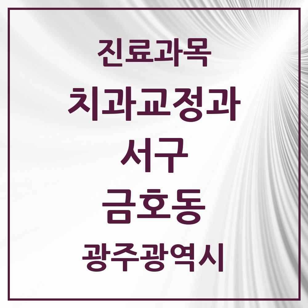 2025 금호동 교정치과 모음 7곳 | 광주광역시 서구 추천 리스트