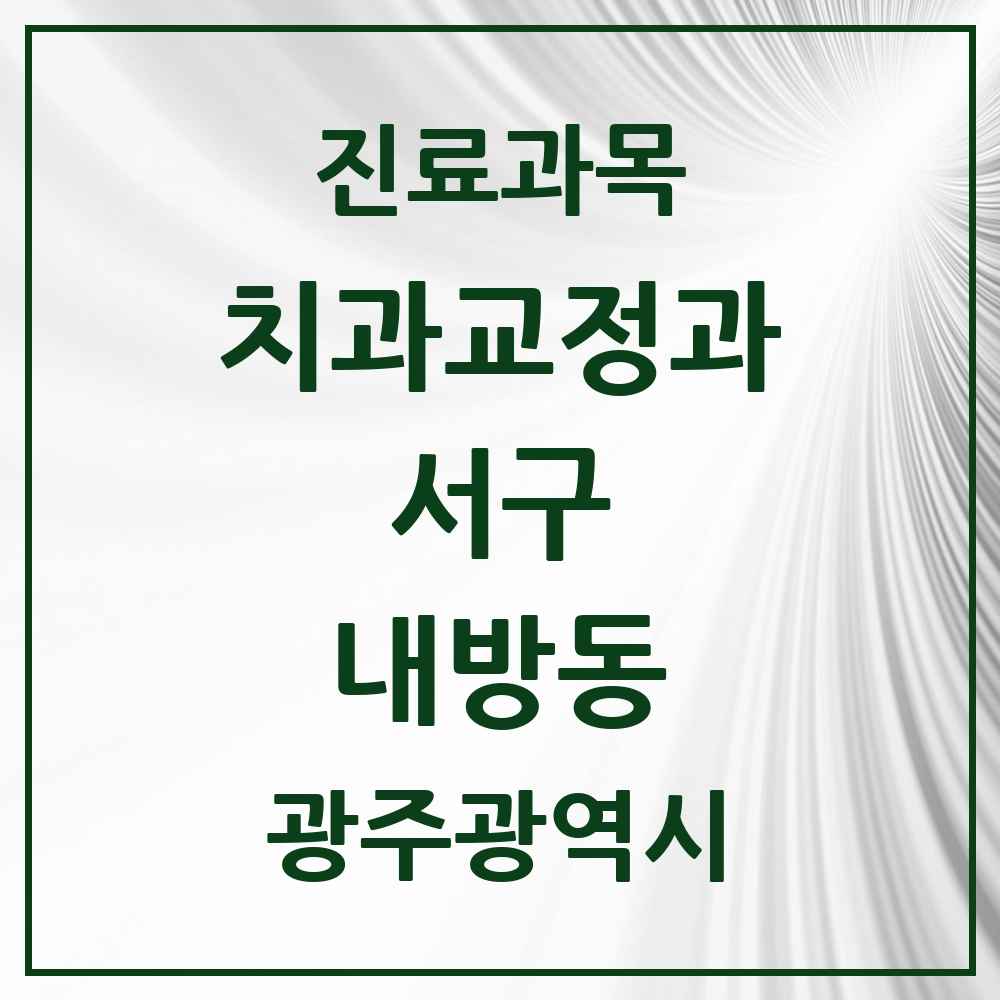 2025 내방동 교정치과 모음 2곳 | 광주광역시 서구 추천 리스트