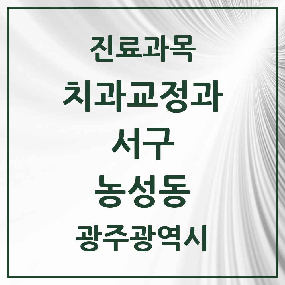 2025 농성동 교정치과 모음 3곳 | 광주광역시 서구 추천 리스트