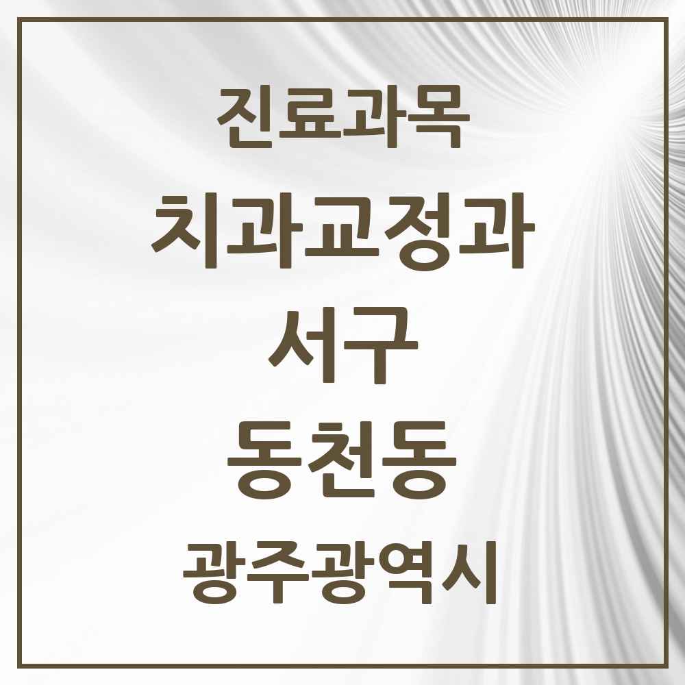 2025 동천동 교정치과 모음 2곳 | 광주광역시 서구 추천 리스트