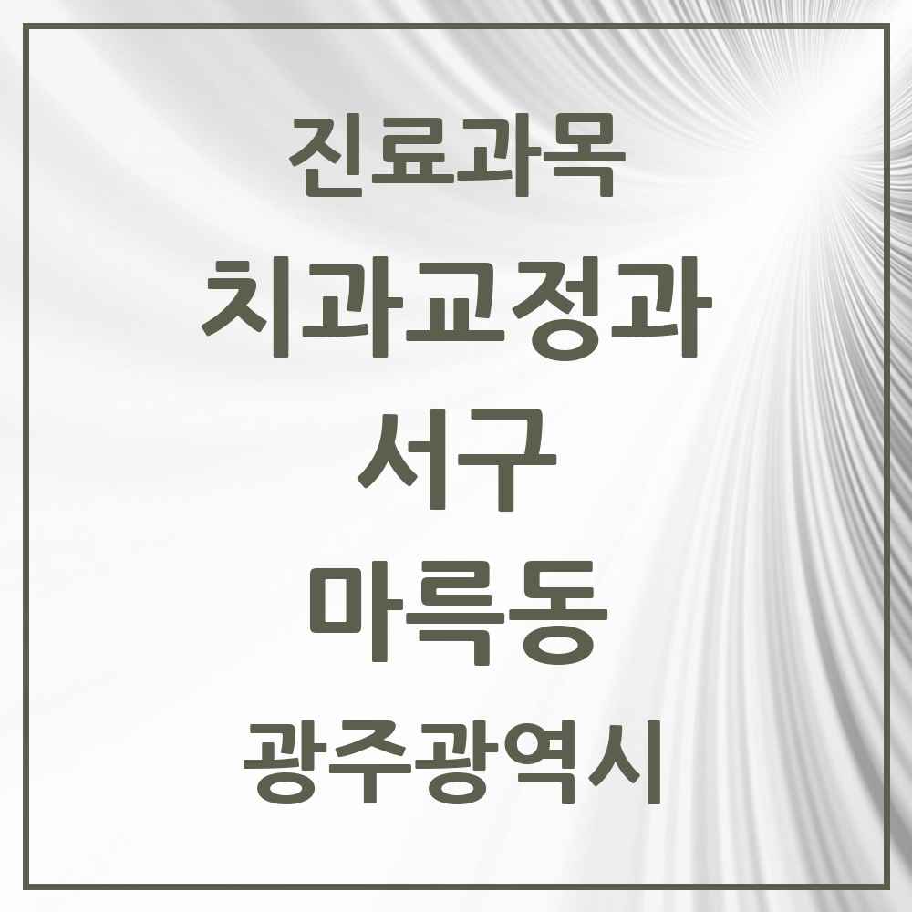 2025 마륵동 교정치과 모음 1곳 | 광주광역시 서구 추천 리스트