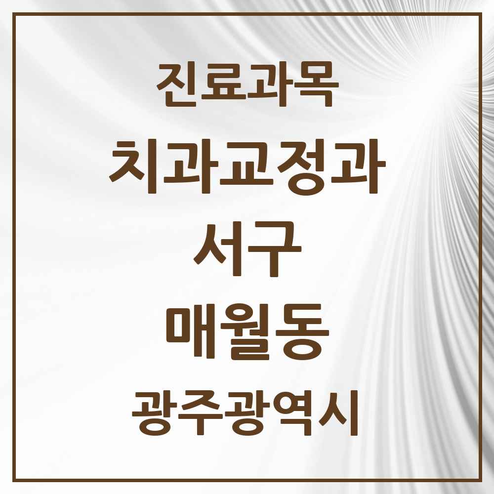 2025 매월동 교정치과 모음 1곳 | 광주광역시 서구 추천 리스트