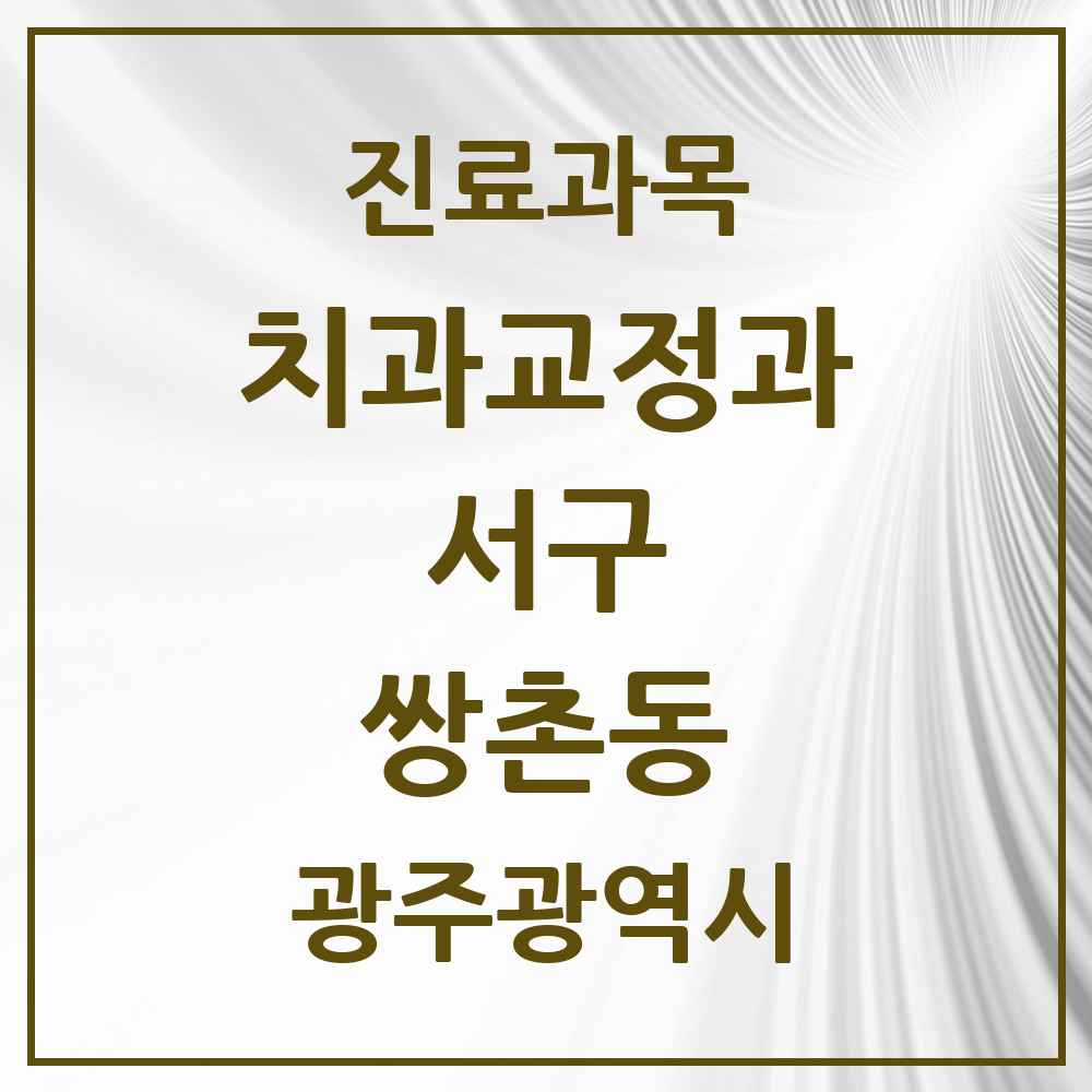 2025 쌍촌동 교정치과 모음 5곳 | 광주광역시 서구 추천 리스트