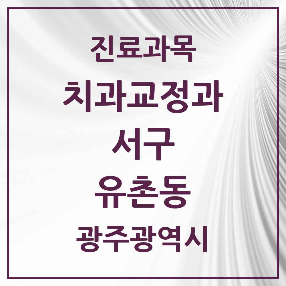 2025 유촌동 교정치과 모음 1곳 | 광주광역시 서구 추천 리스트